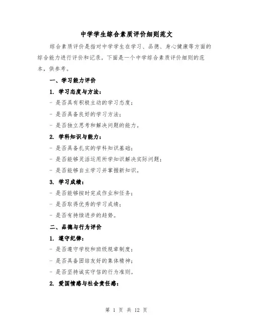 中学学生综合素质评价细则范文（二篇）