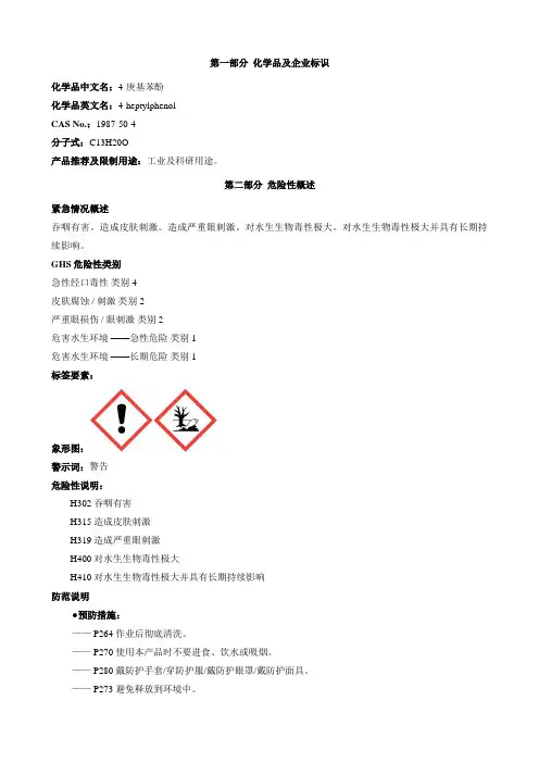 4-庚基苯酚-安全技术说明书MSDS