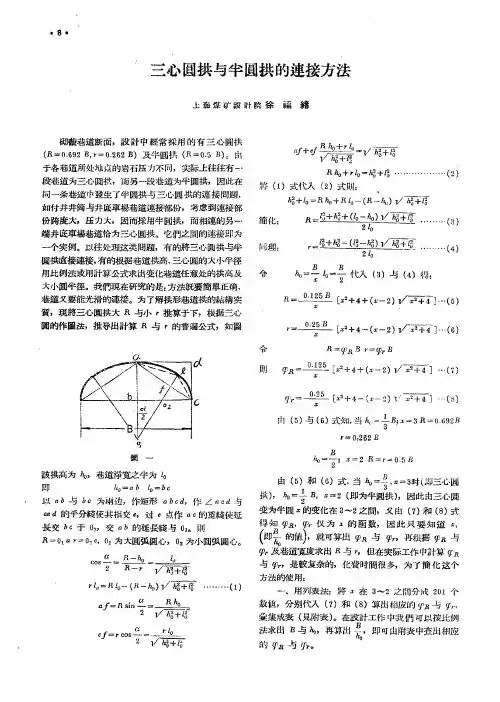 三心圆拱与半圆拱的连接方法