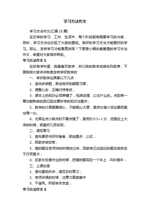 学习方法作文（汇编15篇）