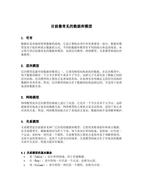 目前最常见的数据库模型