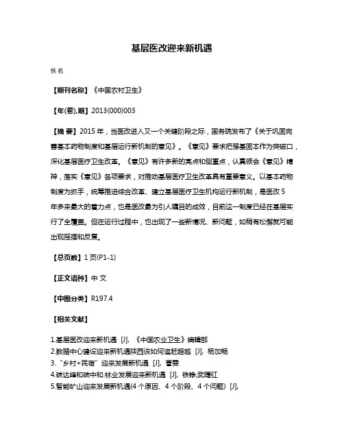基层医改迎来新机遇