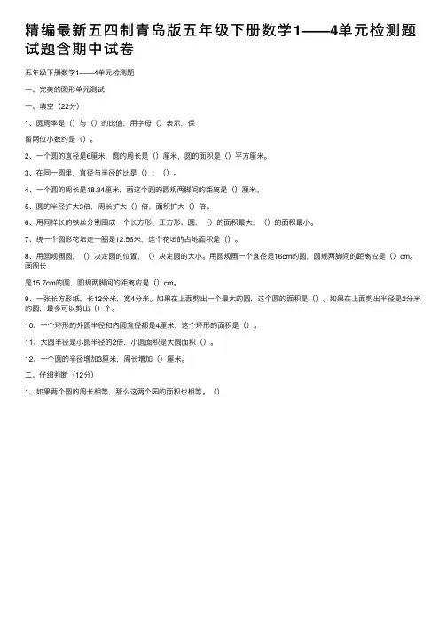 精编最新五四制青岛版五年级下册数学1——4单元检测题试题含期中试卷