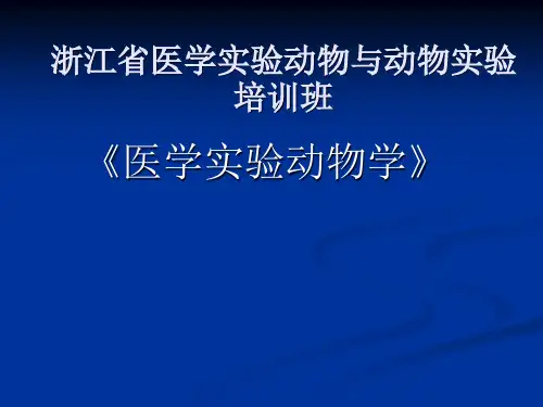 实验动物学课件：第五章  (李安乐)实验动物的选择和应用