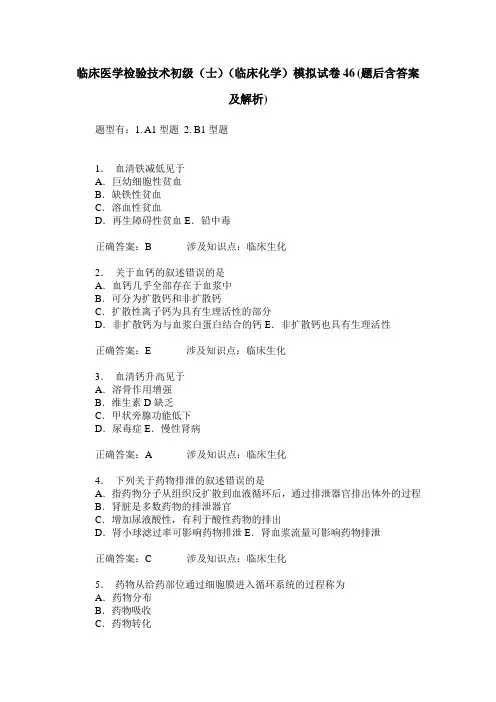 临床医学检验技术初级(士)(临床化学)模拟试卷46(题后含答案及解析)