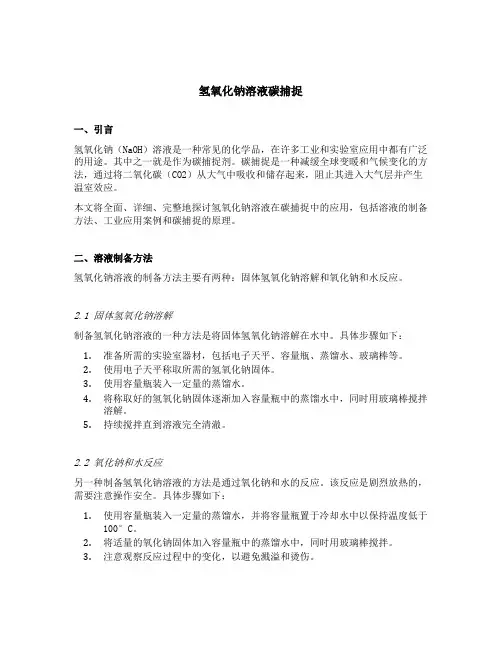 氢氧化钠溶液碳捕捉