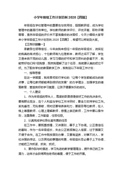 小学年级组工作计划范例2020【四篇】