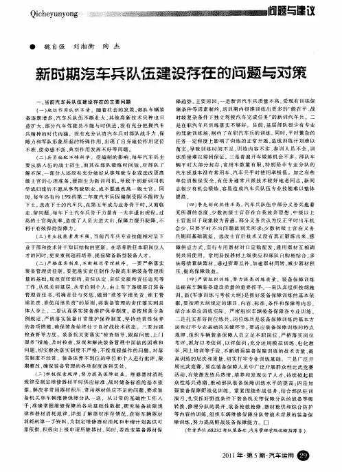 新时期汽车兵队伍建设存在的问题与对策