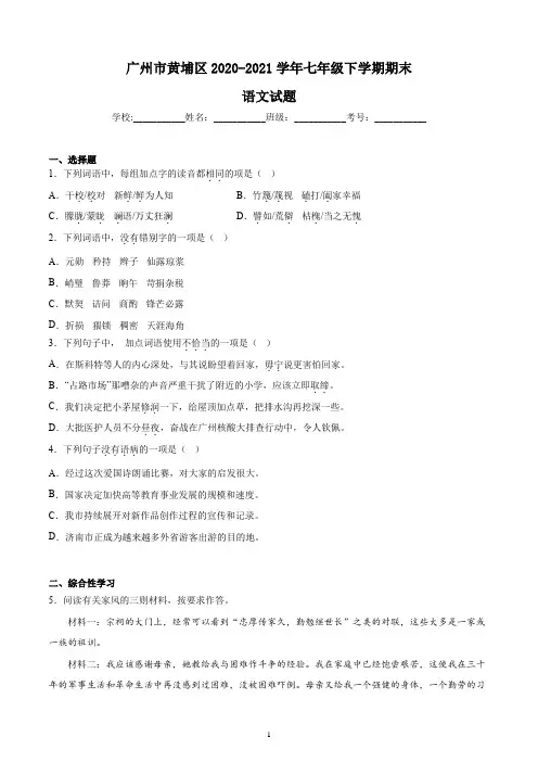 广州市广州市黄埔区2020-2021学年七年级下学期期末语文试题