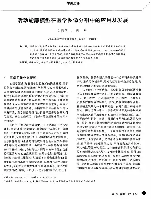 活动轮廓模型在医学图像分割中的应用及发展