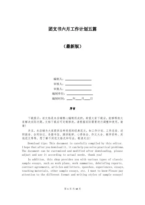 团支书六月工作计划五篇