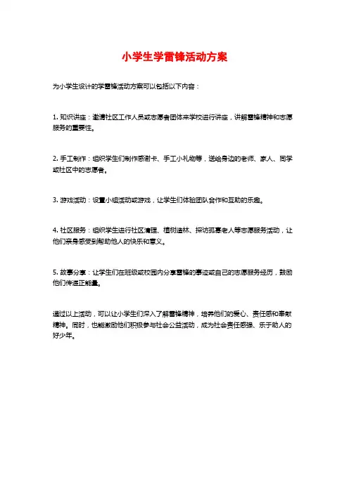 小学生学雷锋活动方案