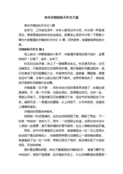 有关济南的秋天作文八篇