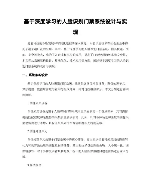 基于深度学习的人脸识别门禁系统设计与实现