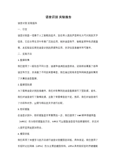 语音识别 实验报告