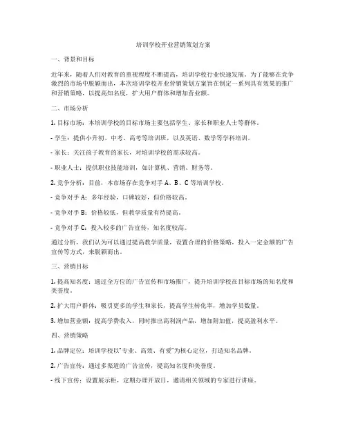 培训学校开业营销策划方案