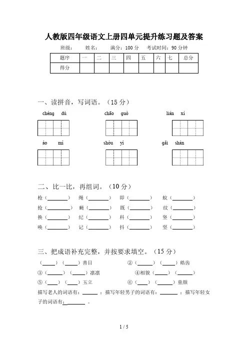 人教版四年级语文上册四单元提升练习题及答案
