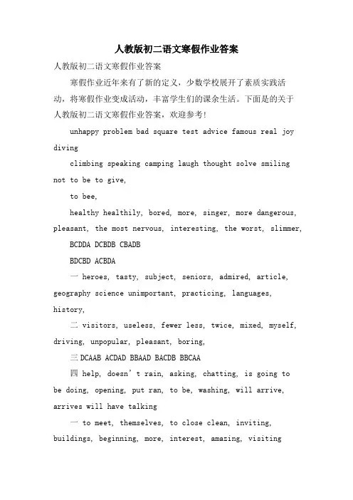 人教版初二语文寒假作业答案