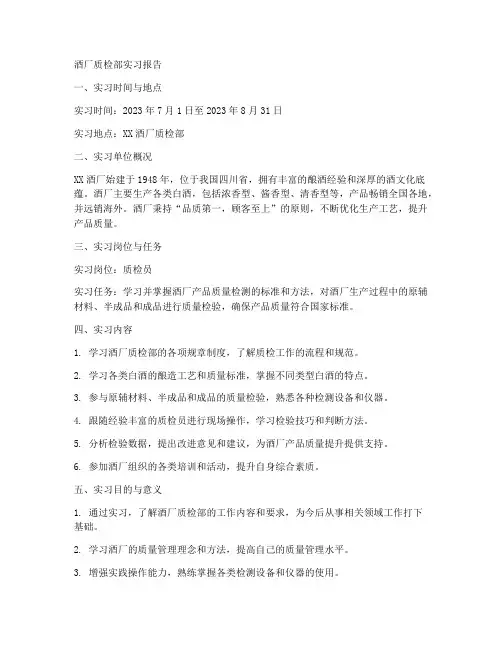 酒厂质检部实习报告