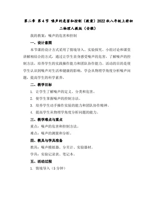 第二章第4节噪声的危害和控制-(教案)2022秋八年级上册初二物理人教版(安徽)