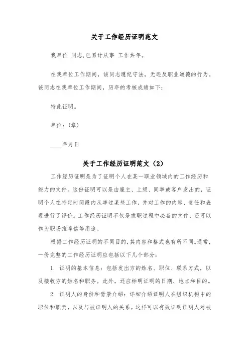 关于工作经历证明范文（2篇）