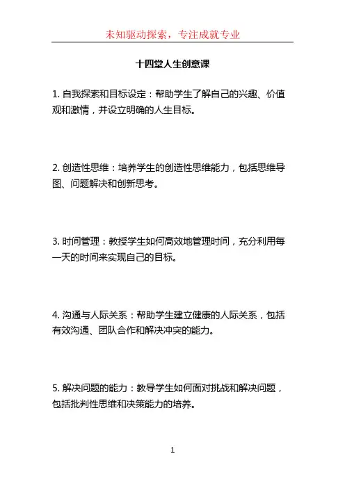 十四堂人生创意课