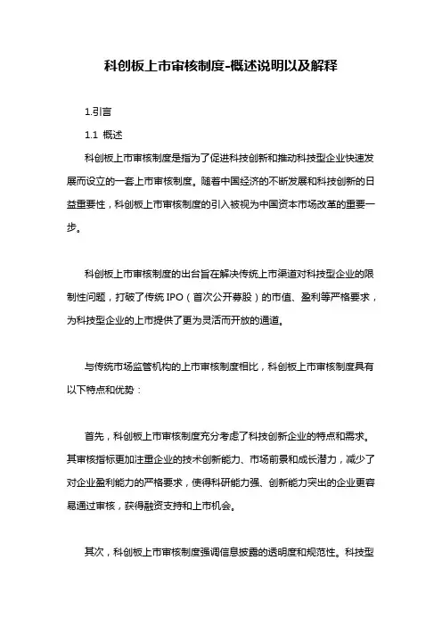 科创板上市审核制度-概述说明以及解释