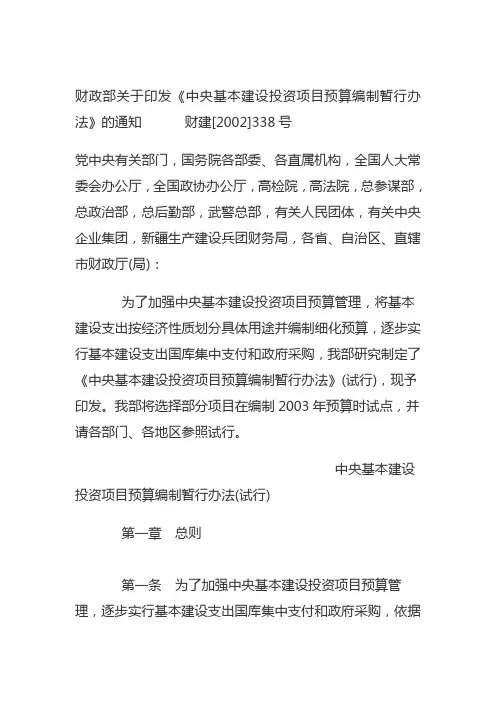 中央基本建设投资项目预算编制暂行办法