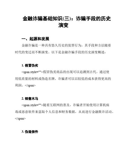 金融诈骗基础知识(三)：诈骗手段的历史演变