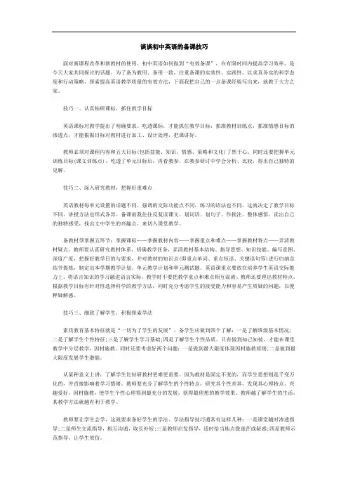 谈谈初中英语的备课技巧