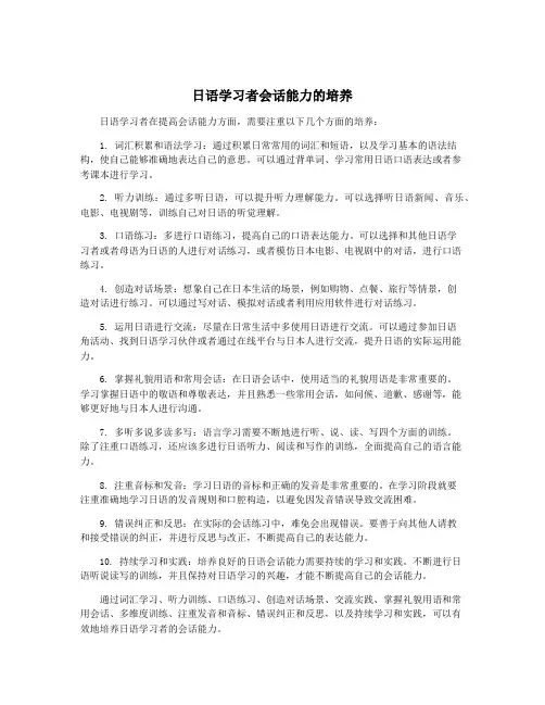 日语学习者会话能力的培养