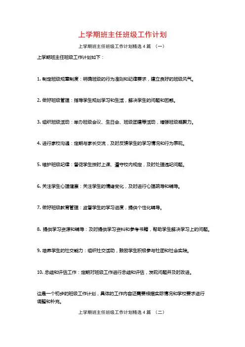 上学期班主任班级工作计划4篇