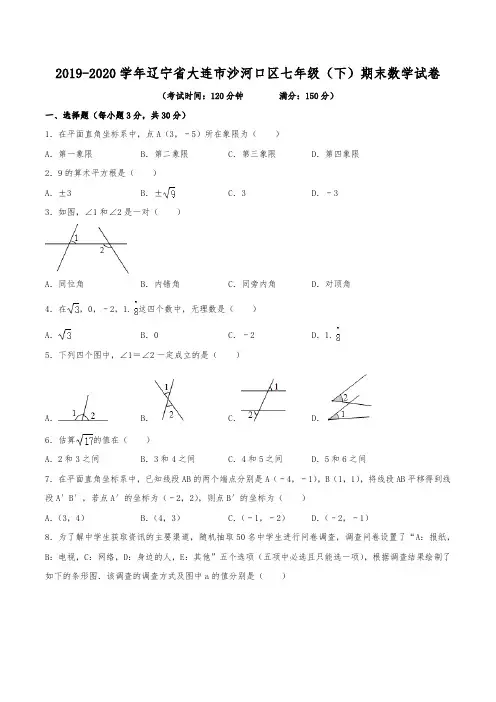 2019-2020学年辽宁省大连市沙河口区七年级(下)期末数学试卷
