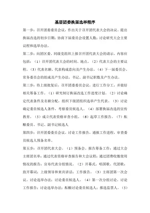 团委换届选举程序
