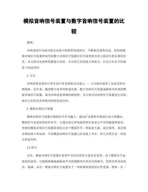 模拟音响信号装置与数字音响信号装置的比较
