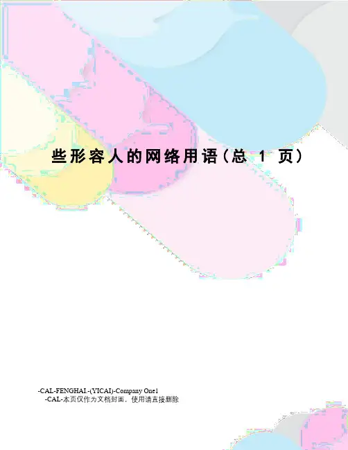 些形容人的网络用语