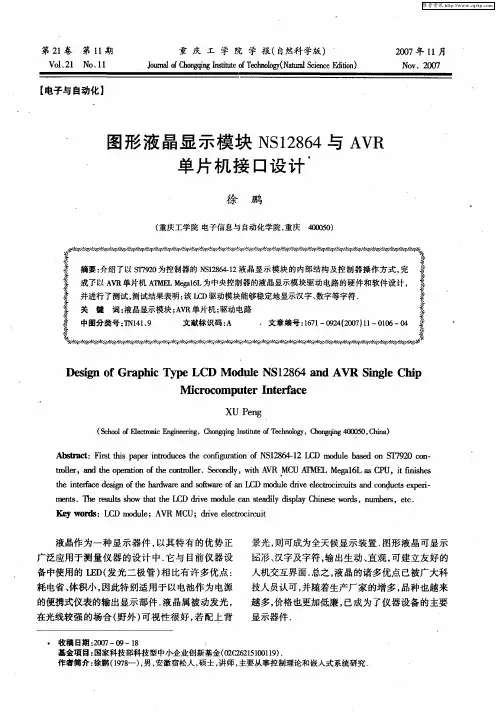 图形液晶显示模块NS12864与AVR单片机接口设计