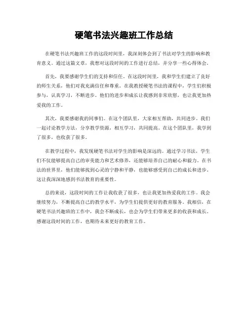 硬笔书法兴趣班工作总结