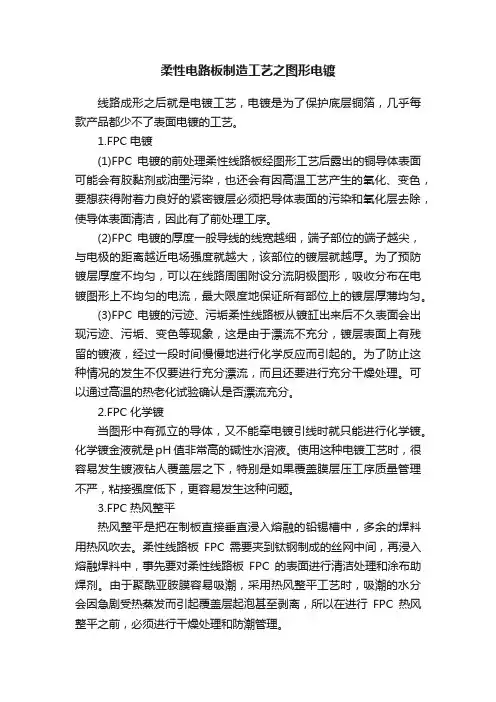柔性电路板制造工艺之图形电镀