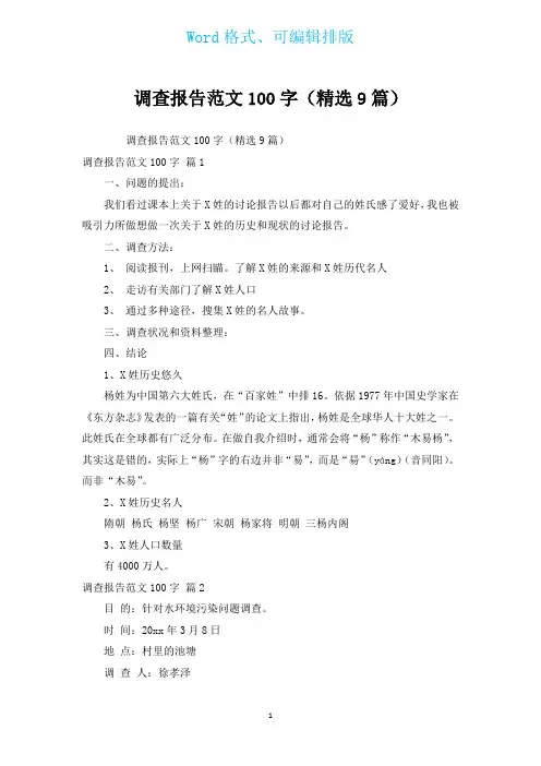 调查报告范文100字(汇编9篇)