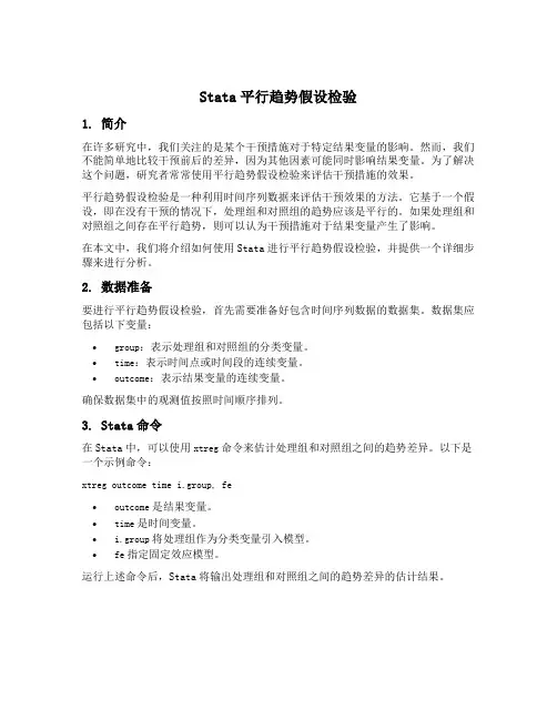 stata平行趋势假设检验