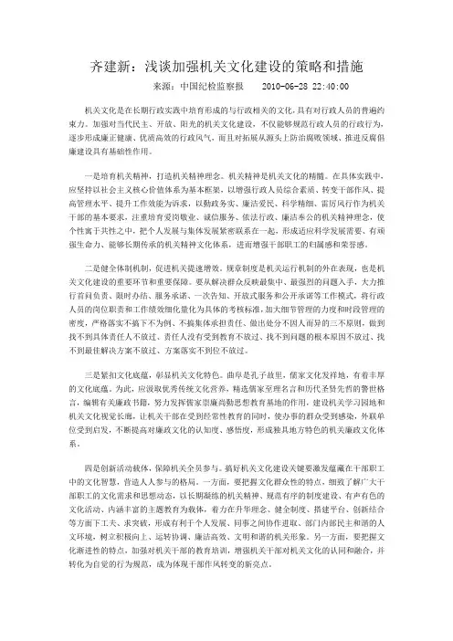齐建新：浅谈加强机关文化建设的策略和措施