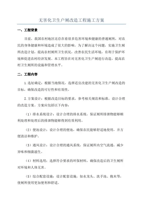 无害化卫生户厕改造工程施工方案