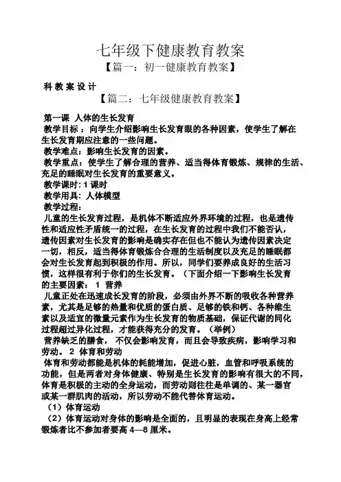 七年级下健康教育教案