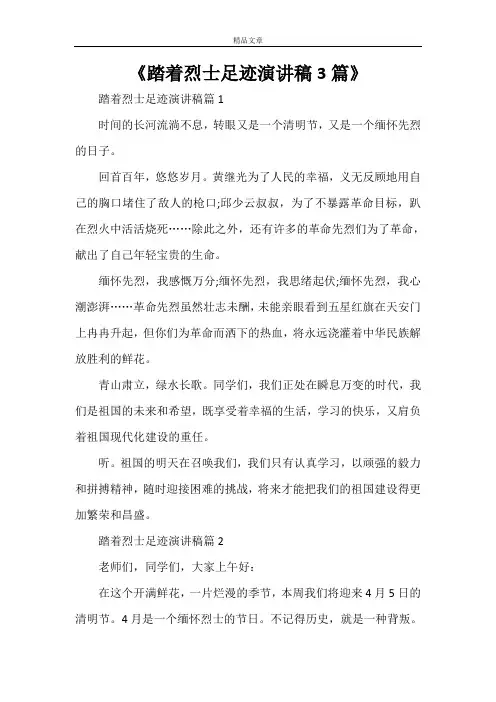 《踏着烈士足迹演讲稿3篇》
