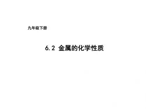 九年级化学科粤版下册教学课件：6.2金属的化学性质
