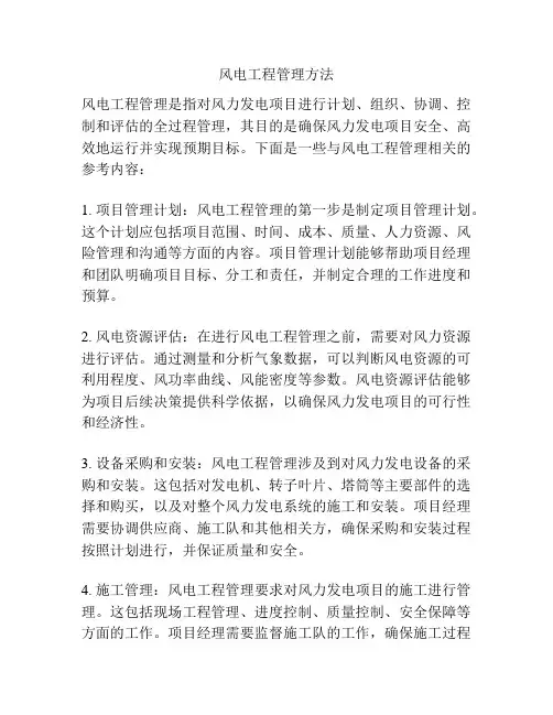 风电工程管理方法
