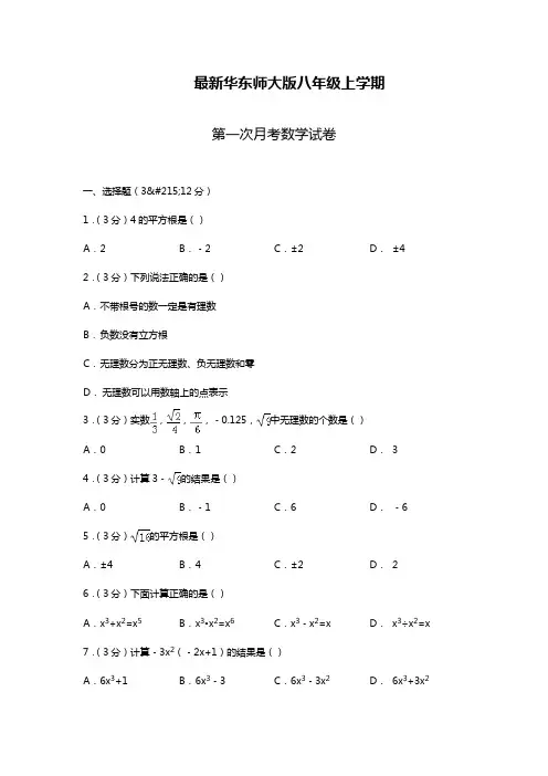 最新华东师大版八年级数学上学期第一次月考基础测试题及解析.docx
