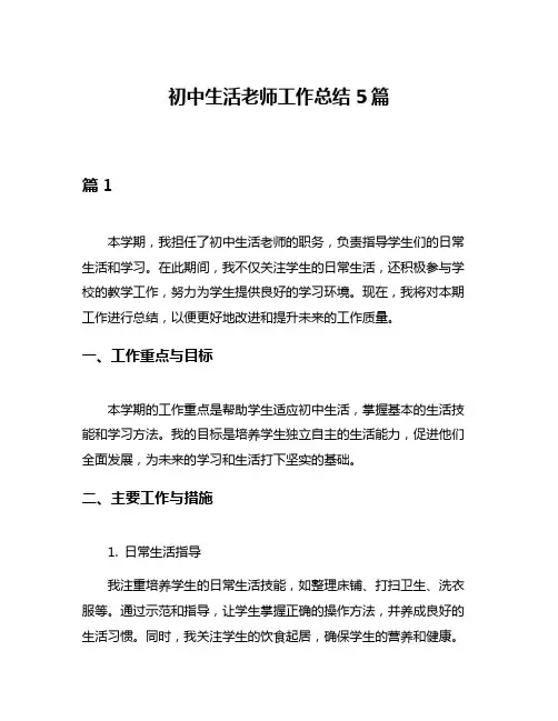 初中生活老师工作总结5篇