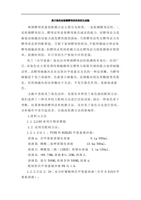 美兰染色法检测酵母活性的优化试验